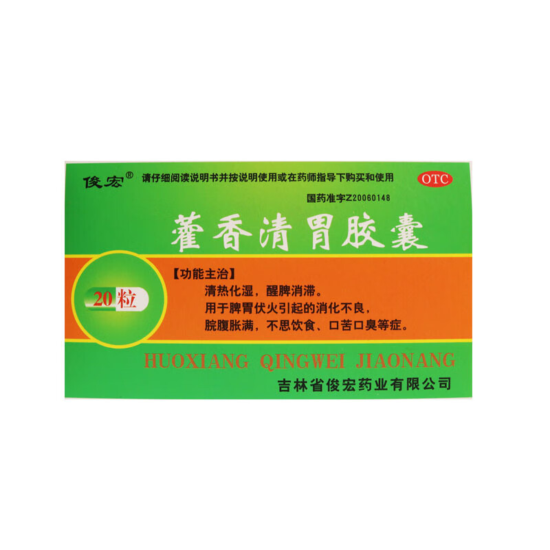 俊宏 藿香清胃胶囊0.32g*20粒口苦口臭消化不良不思饮食 1盒