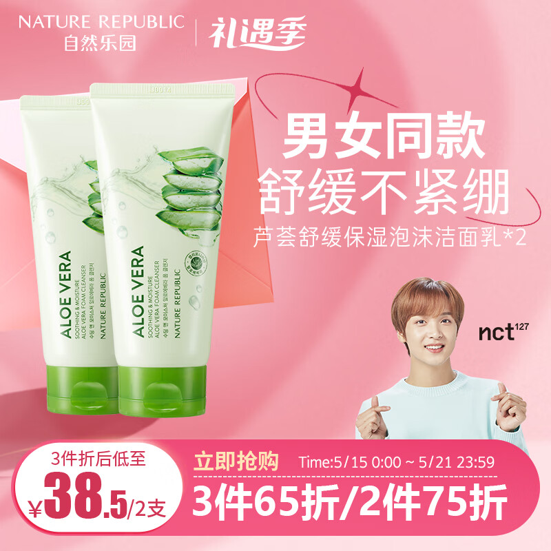 自然乐园（Nature Republic）自然共和国洗面奶芦荟泡沫洁面乳不刺激敏感肌适用去角质150ml*2