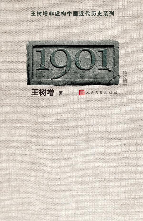 王树增非虚构中国近代历史系列：1901（修订版） 王树增 人民文学出版社 9787020083527