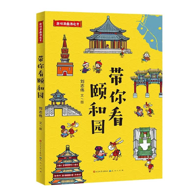 带你看颐和园/趣味漫画游北京