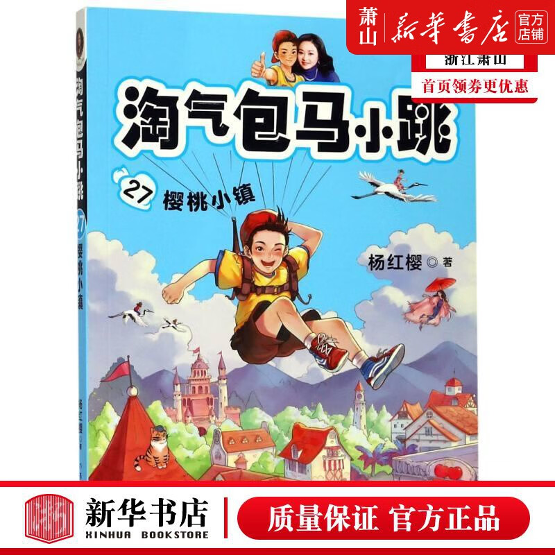 新华正版 淘气包马小跳27樱桃小镇 杨红樱 儿童文学 中国儿童文学