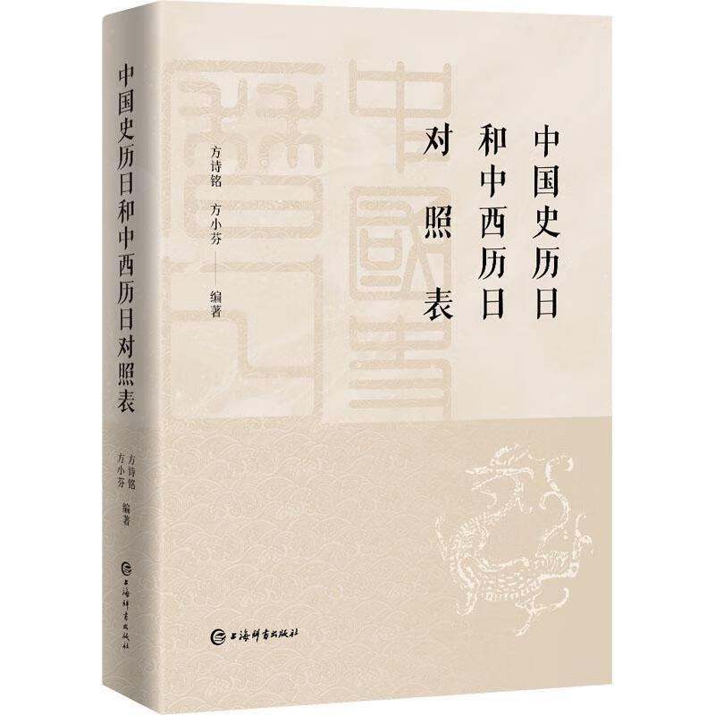 中国史历日和中西历日对照表方诗铭上海辞书出版社9787532658350 科学与自然书籍