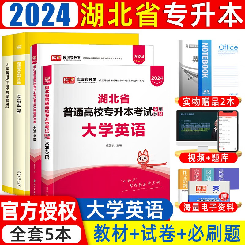 天一库课2024新版湖北省普通高校专升本考试复习用书湖北统招专升本管理学计算机英语高等数学教材模拟试卷必刷题库 英语【教材+试卷+必刷】