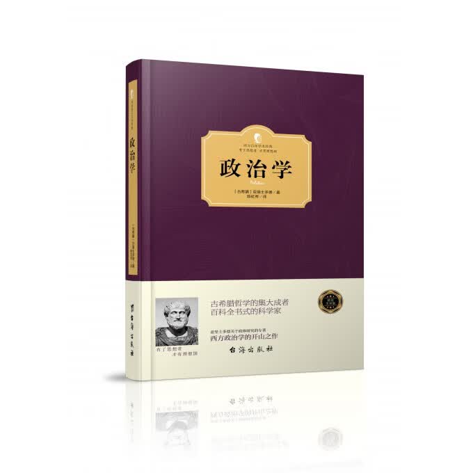 政治学(精)/西方百年学术经典