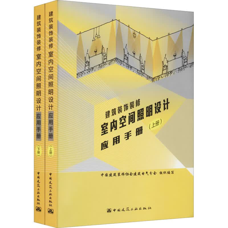 建筑装饰装修室内空间照明设计应用手册(全2册) 图书