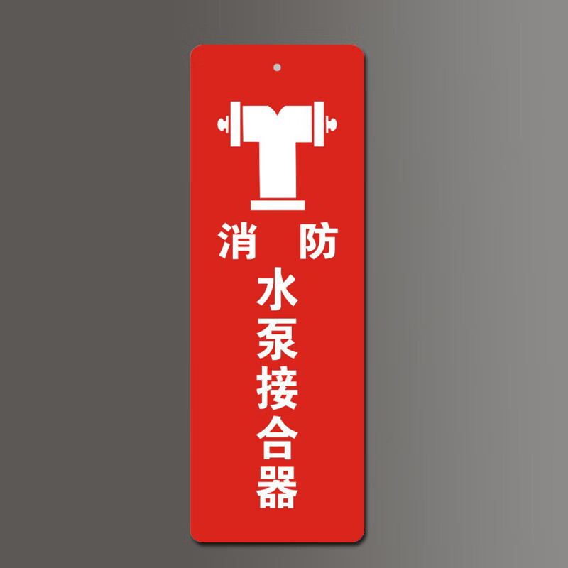 水泵接合器稳压泵指示牌标识标牌吊牌消火栓喷淋室外 消防水泵接合器