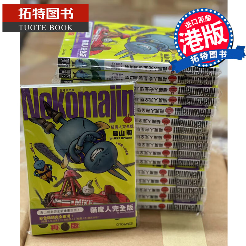 MWXJ 猫魔人完全版 鸟山明 文化传信 漫画书 香港原版