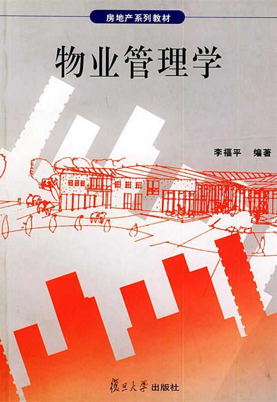 物业管理学 李福平 编著 复旦大学出版社 9787309031713