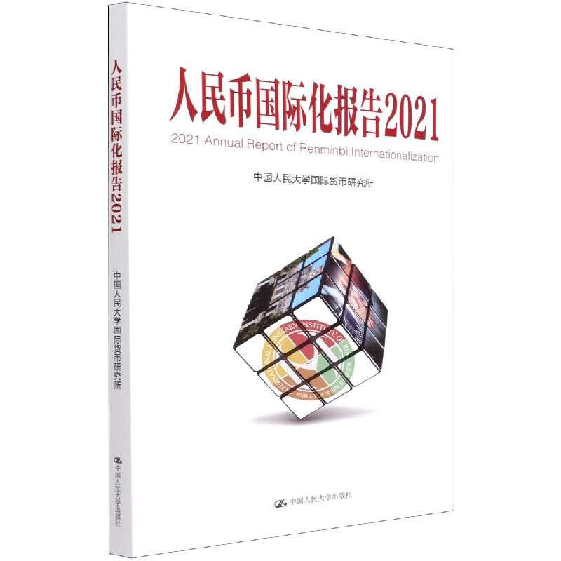 人民币国际化报告(2021)