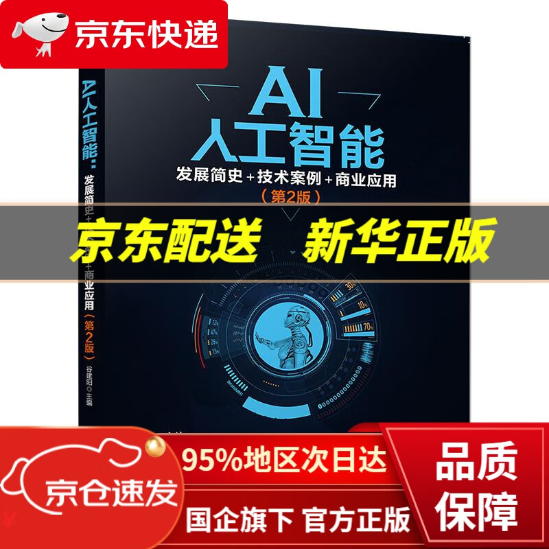 【新华书店 正版图书】AI人工智能：发展简史+技术案例+商业应用（第2版） 谷建阳 清华大学出版社
