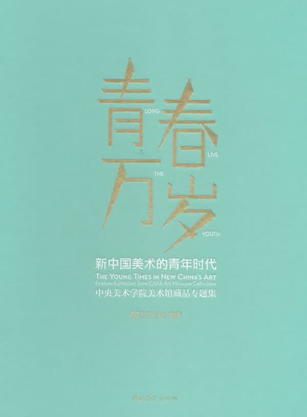 青春万岁【正版图书】
