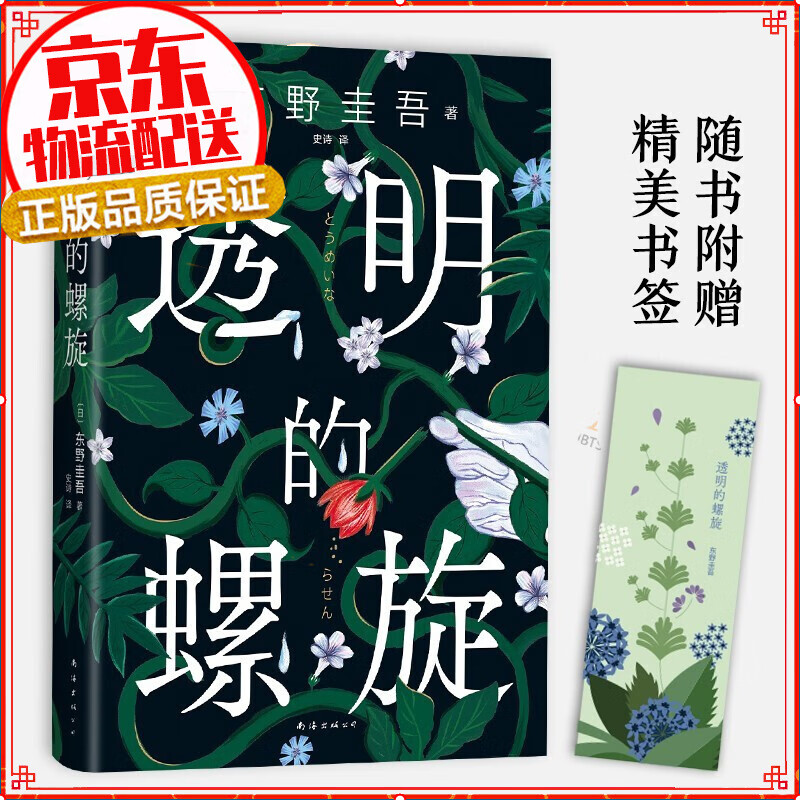 【单本自选】东野圭吾 小说 日本侦探悬疑推理 外国小说 书籍 透明的螺旋
