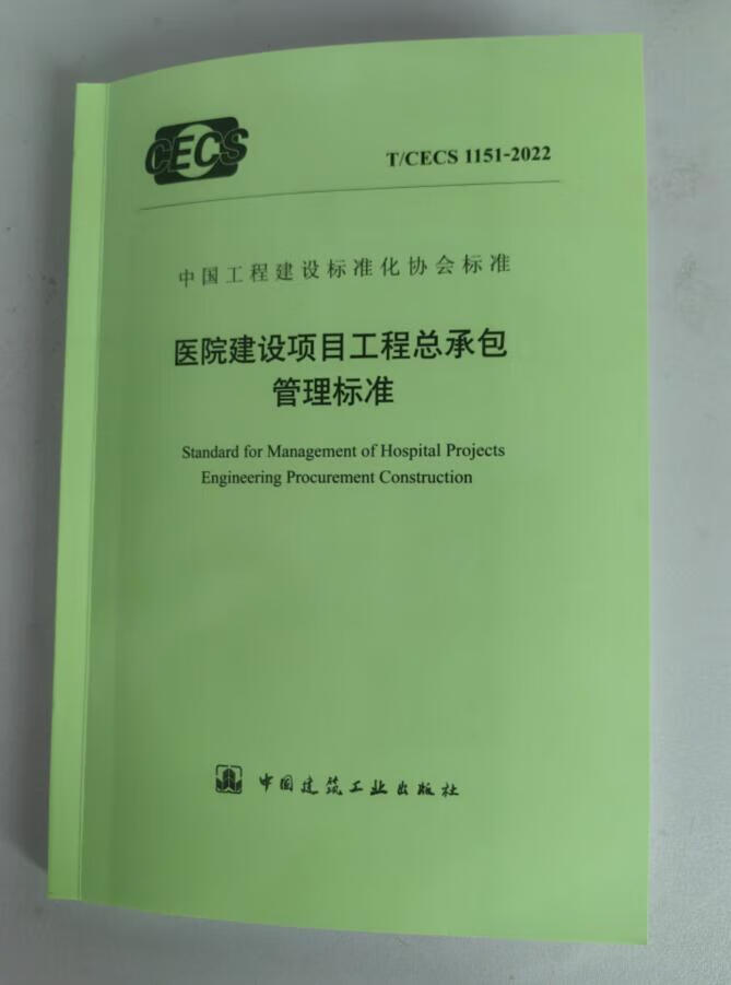 T/CECS 1151-2022 医院建设项目工程总承包管理标准