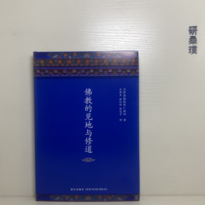 【正版】 佛教的见地与修道 宗萨蒋扬钦哲仁波切著 新星出版社