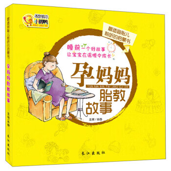 孕妈妈胎教故事 编者:孙静 长江出版社