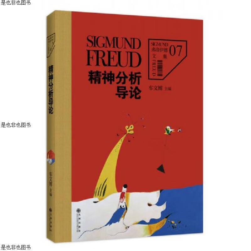 精神分析导论