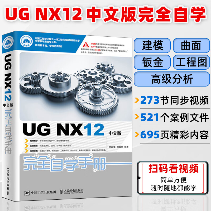 ug nx12中文版完全自学手册 ug nx12操作技巧 ug nx初学者入门教程