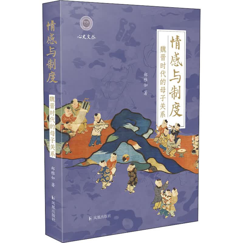 情感与制度 魏晋时代的母子关系 图书