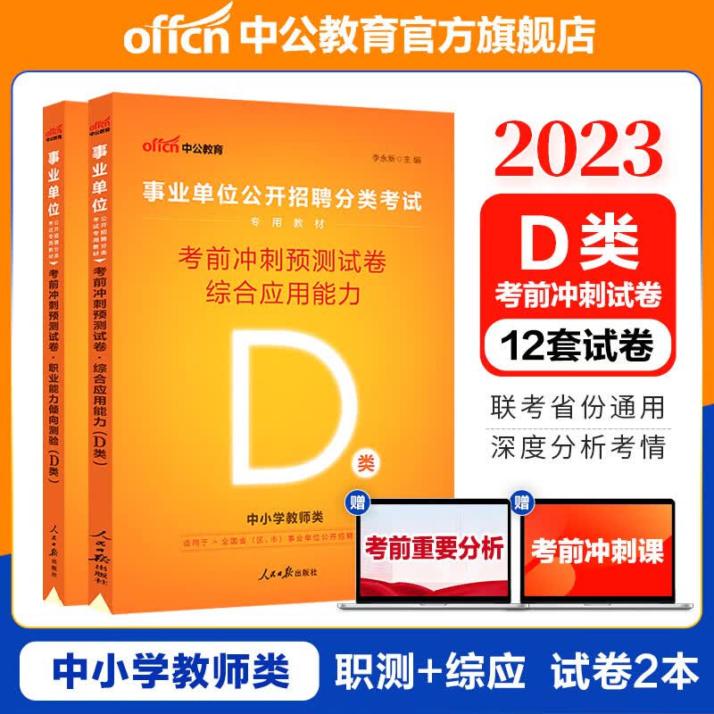 中公教育2023事业单位D类考试用书事业编：职业能力倾向测验和综合应用能力考前冲刺试卷2本 贵州广西甘肃湖北安徽湖南辽宁江西新疆四川吉林重庆山西黑龙江陕西云南宁夏青海海南等联考通用