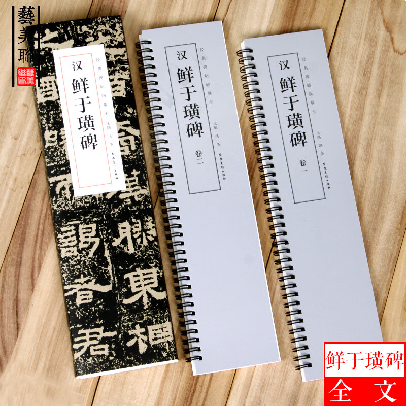 鲜于璜碑 经典碑帖临摹卡 毛笔隶书碑帖书