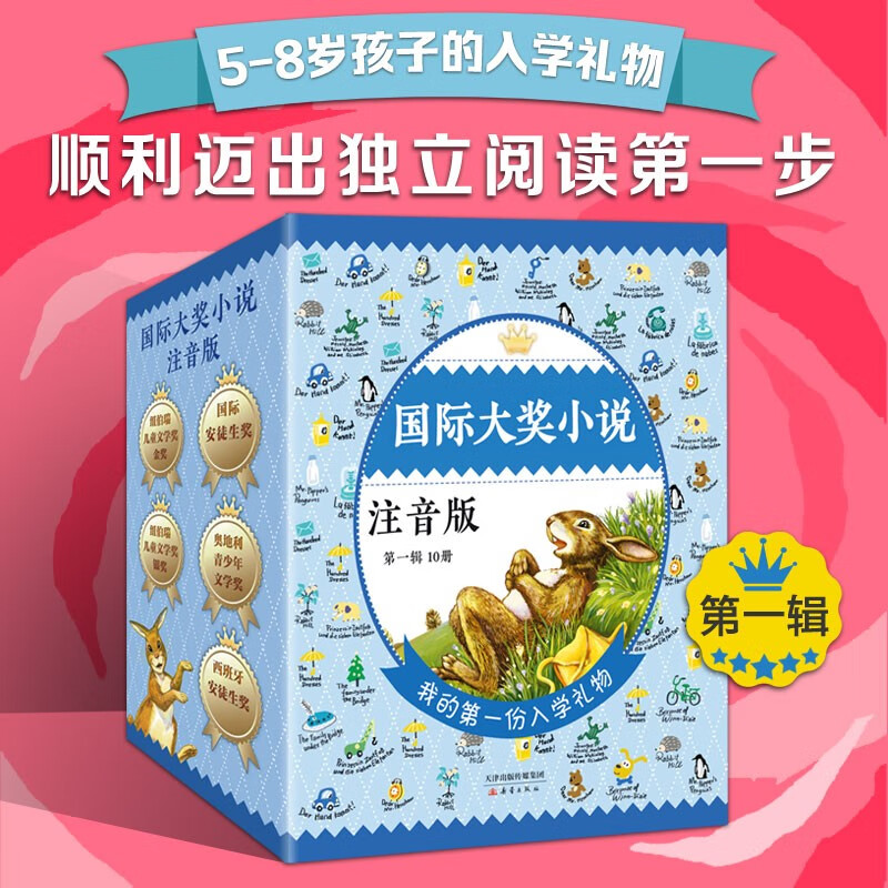 国际大奖小说注音版第一辑（套盒新版） 课外阅读 阅读 课外书   