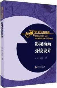影视动画分镜设计 陶斌,张乐妍编著 苏州大学出版社