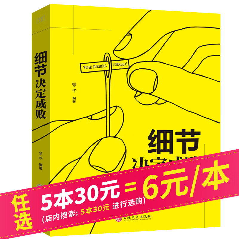 【5本30元】卓越人生：细节决定成败