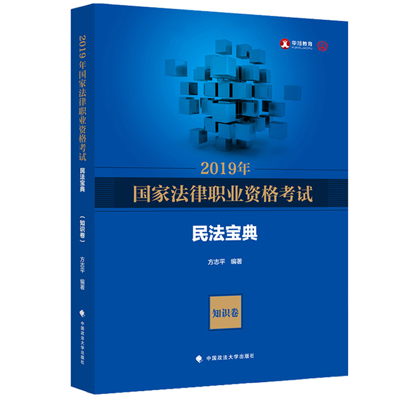 备考2020司法考试2019年国家法律职业资格考试方志平民法宝典（附民法宝典地图知识卷）