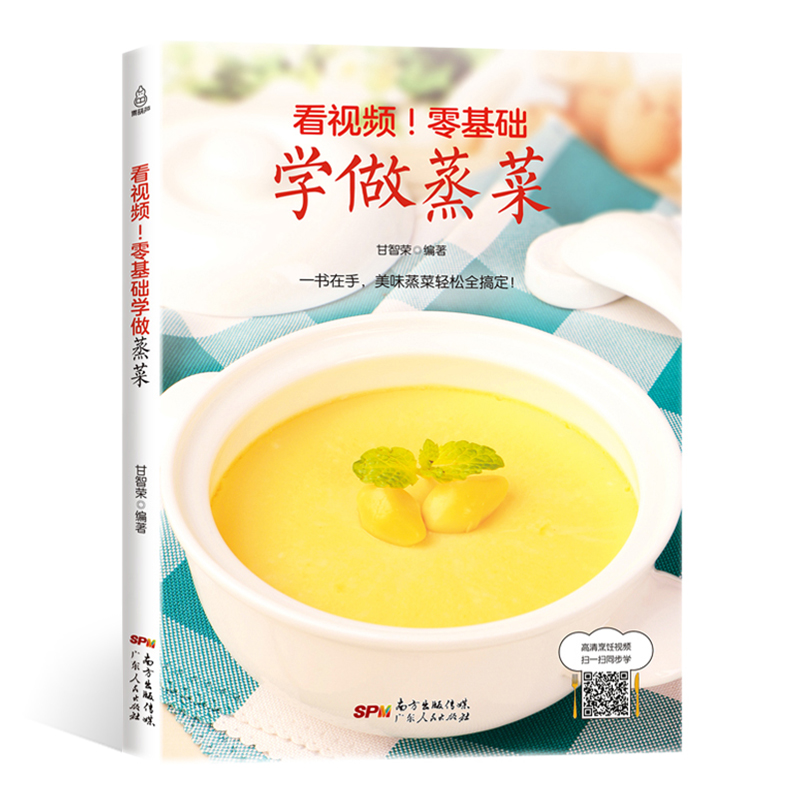 零基础学做蒸菜 少油健康养生饮食 蒸菜菜谱 图解食谱新手入门详解蒸菜做法大全教程厨师书美食书清蒸鱼的做法蒸海鲜清蒸鱼蒸饺