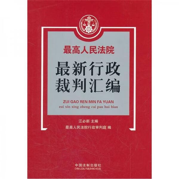 人民法院新行政裁判汇编