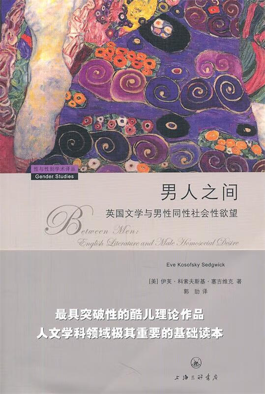 男人之间:英国文学与男性同性社会性欲望【正版好书,下单速发】