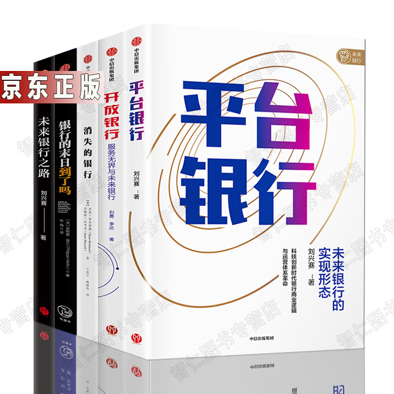 银行发展5册平台银行+未来银行之路+开放银行+消失的银行+银行的末日到了吗 运作机制和发展历史服务无界科技创新时代转型