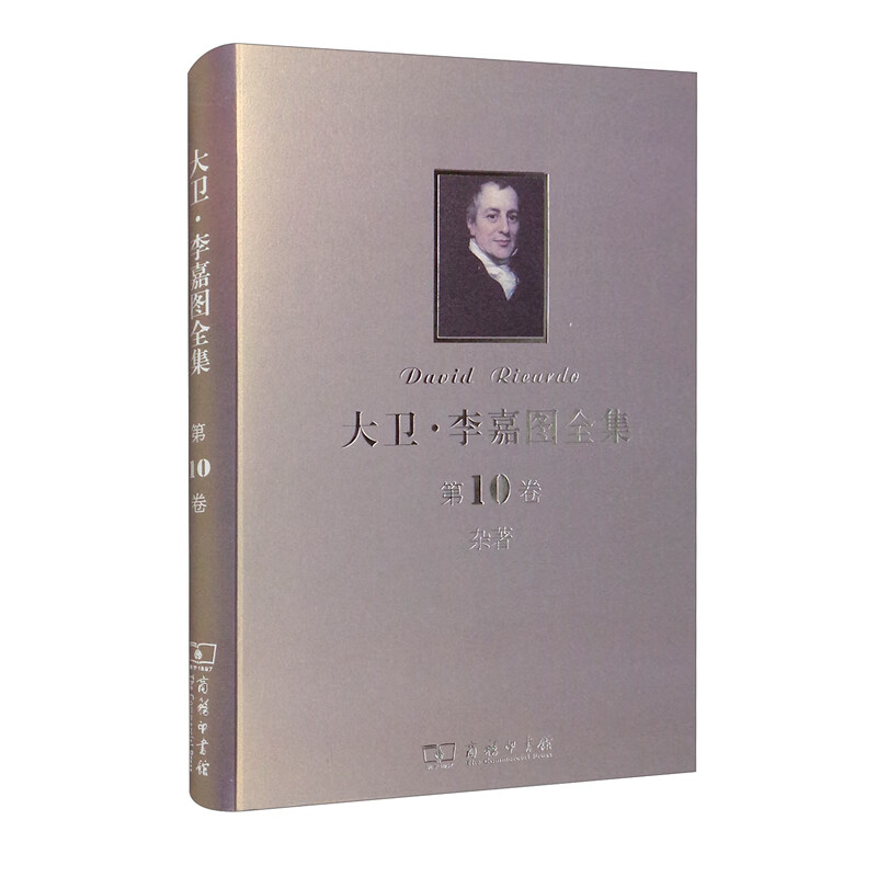 大卫·李嘉图全集 第10卷 杂著