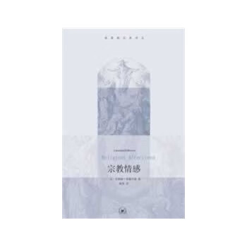 基督教经典译丛---宗教情感 (美)爱德华兹著,杨基译 9787108043306 生活.读书.
