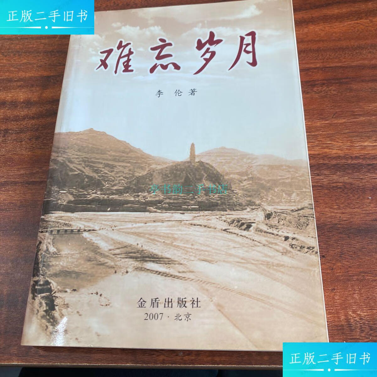 【二手9成新】难忘岁月李伦 金盾出版社