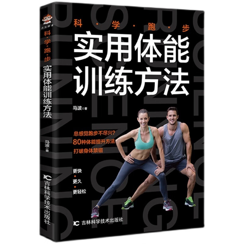 科学跑步-实用体能训练方法 科学性的跑步指导书 跑步健身健康书籍科学姿势跑法指南安全姿势技巧大全跑步指