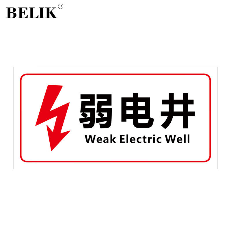 belik aq-35 1mmpvc塑料板 弱电井标识牌电力电网工程标识牌发电机房