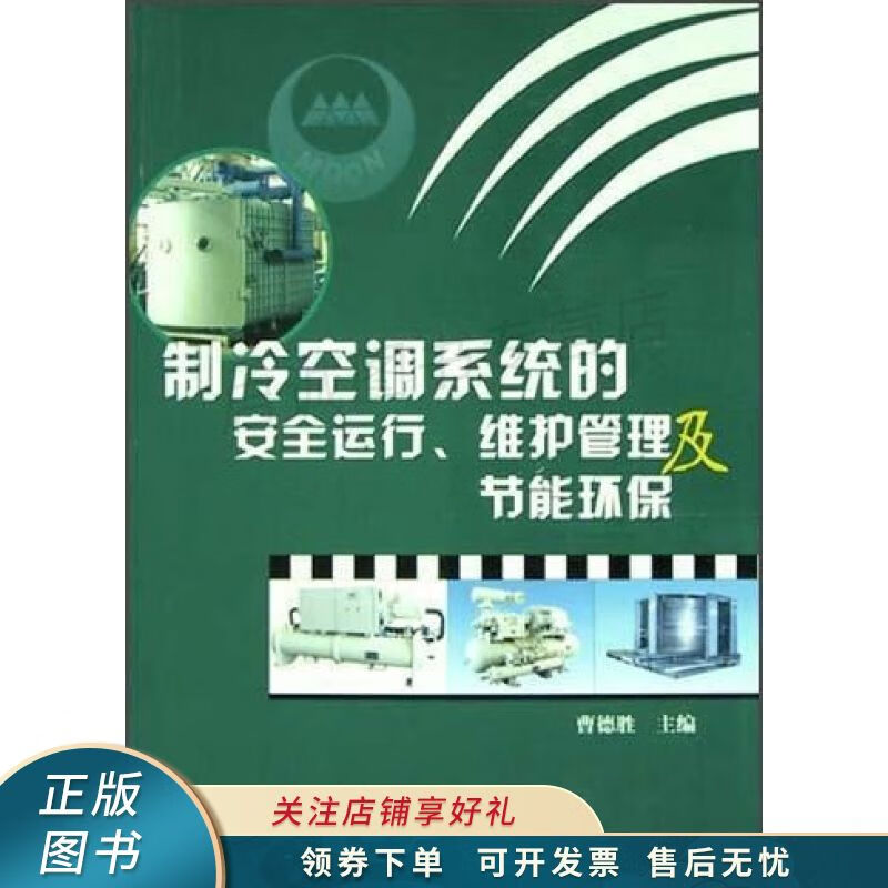 制冷空调系统的安全运行维护管理及节能环保