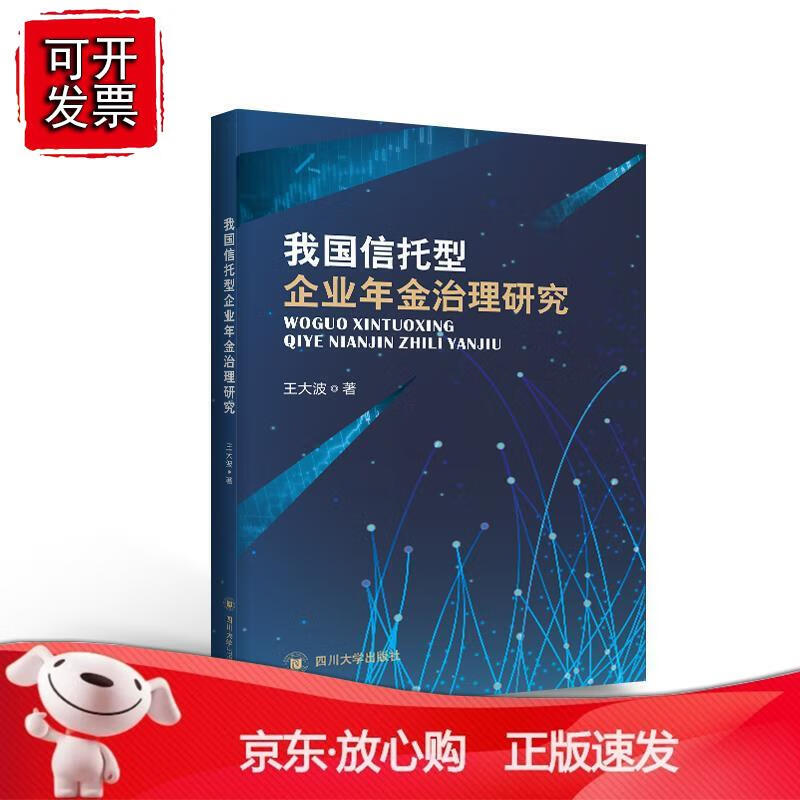 n我国信托型企业年金治理研究 9787569033687