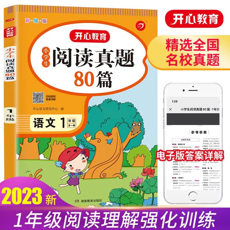 2023版小学语文阅读训练真题80篇一年级上下册小学生阅读理解同步专项单元月考期中期末测试卷