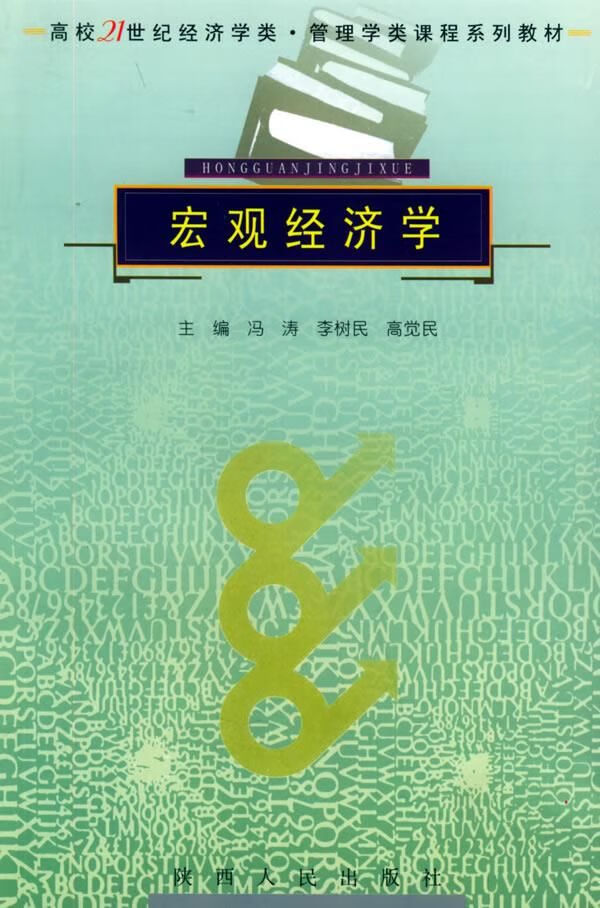 宏观经济学