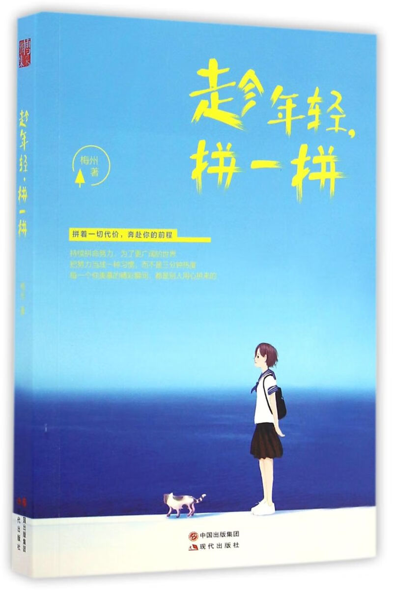 趁年轻拼一拼