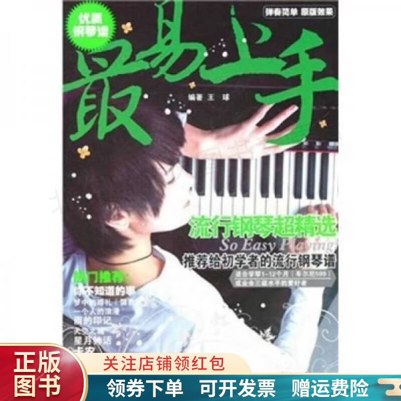 最易上手流行钢琴超精选 王球