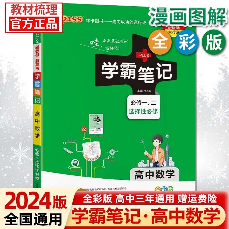 【新高考版】2024版学霸笔记高中语文数学英语高一二三通用选择性必修新教材基础知识高考总复习 高中数学 新高考版