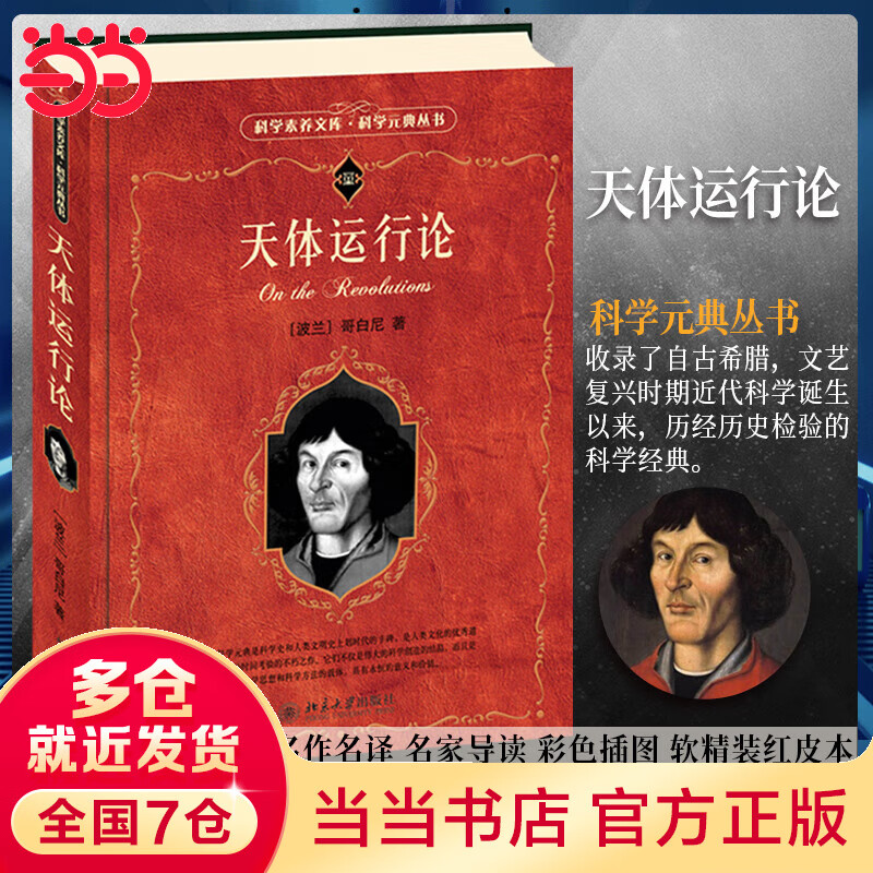 天体运行论 入选中小学生阅读指导目录 科学元典