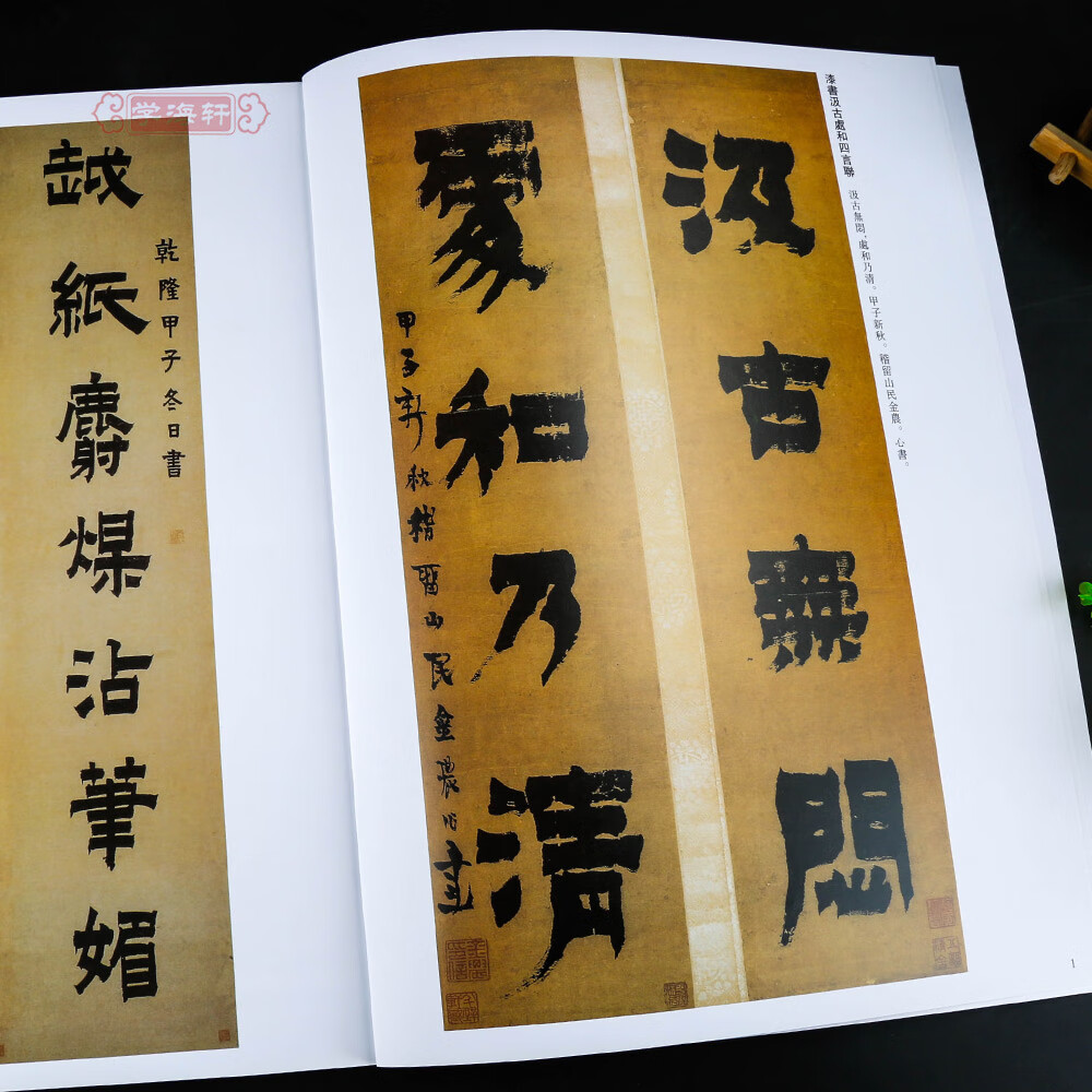 学海轩11帖金农历代名家书法王冬梅繁体旁注漆书汲古处和四言联相鹤经