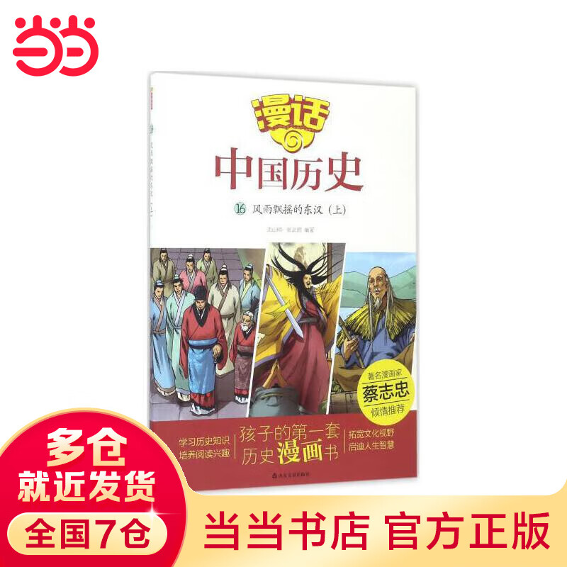 漫话中国历史(16)风雨飘摇的东汉(上)