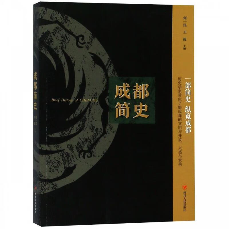 成都简史