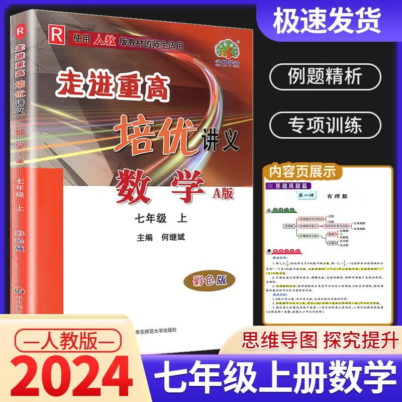 走进重高培优讲义七年级上册数学科学浙教版语文英语人教版初一同步训练真题测试总复习资料初中生辅导书籍 数学人教版