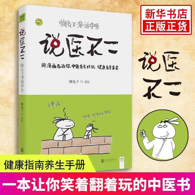 懒兔子漫话中医 说医不二
